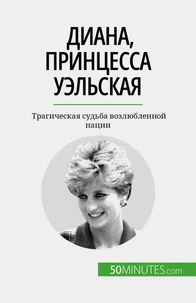 Диана, принцесса Уэльская