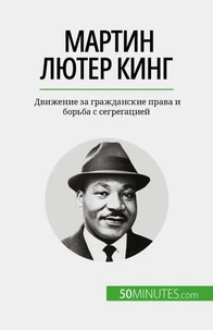 Мартин Лютер Кинг