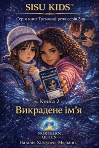 Викрадене ім’я