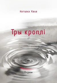 ТРЫ КРОПЛІ