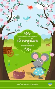 เจ้าหนูน้อย กับหม้อข้าวต้ม