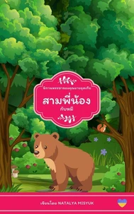สามพี่น้องกับหมี