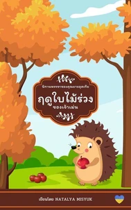 ฤดูใบไม้ร่วงของเจ้าเม่น