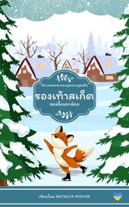 รองเท้าสเกตของจิ้งจอกน้อย