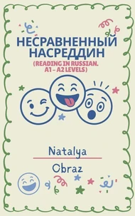 Несравненный Насреддин  (Reading in Russian A1 – A2)