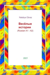 Весёлые истории (Reading in Russian. A1 – A2 Levels)
