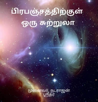 பிரபஞ்சத்திற்குள் ஒரு சுற்றுலா