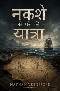 नक्शे से परे की यात्रा