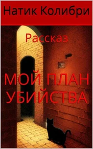 Мой план убийства