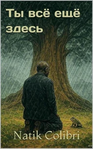 Ты всё ещё здесь