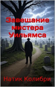 Завещание мистера Уильямса