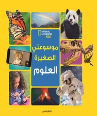 موسوعتي الصغيرة -العلوم