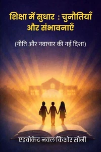 शिक्षा में सुधार : चुनौतियाँ और संभावनाएं