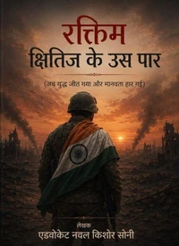 रक्तिम क्षितिज के उस पार