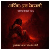 अर्पिता : एक देवदासी  (शोषण से संघर्ष तक)