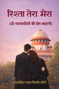 रिश्ता तेरा मेरा (दो न्यायाधीशों की प्रेम कहानी)
