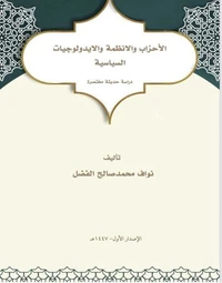 الاحزاب والانظمة والأيدولوجيات السياسية