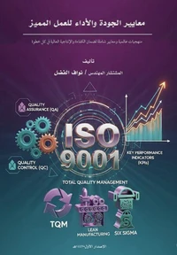 معايير الجودة والاداء للعمل المميز