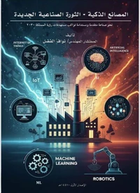 المصانع الذكية - الثروة الصناعية الجديدة