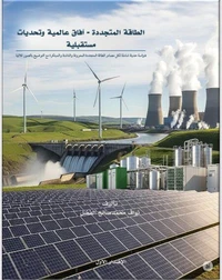 الطاقة المتجددة- افاق عالمية وتحديات مستقبلية