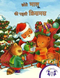 छोटे भालू की पहली क्रिसमस