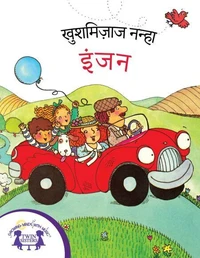खुशमिज़ाज नन्हा इंजन