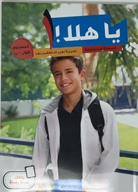Ya hala - al-mostwa al-'awal a