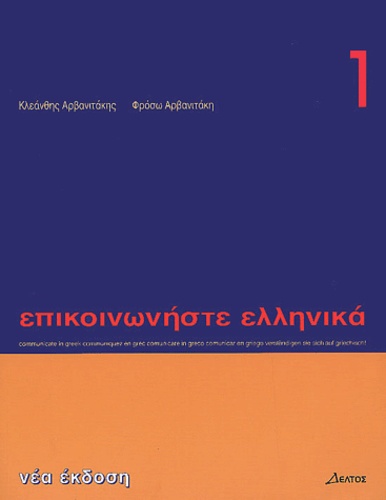 Nea Ekdose - Communiquez en grec (Epikoinoneste ellenika 1).