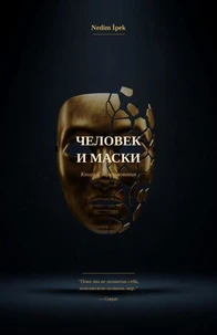 Человек и Маски
