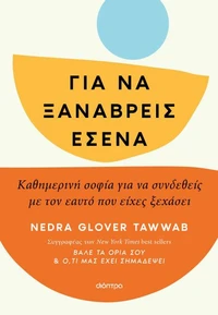 Για να ξαναβρείς εσένα