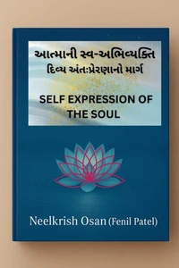 આત્માની સ્વ-અભિવ્યક્તિ - Self Expression of The Soul - Gujarati Edition
