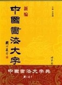 Goodtastepolice.fr New Dictionary of Chinese Calligraphy (Hardcover) - Xinbian zhongguo shufa dazidian Image
