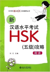 Yun Liu - NEW HSK5 STRATEGIES : READING | (Xin) Hanyu shuiping kaoshi HSK : Wuji gonglue.