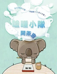 瞌睡小隊開茶會