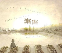 漸漸