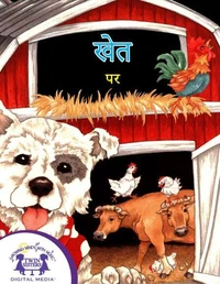 खेत पर