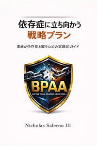 依存症に立ち向かう戦略プラン