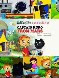 กัปตันคุโร๊ะ จากดาวอังคาร