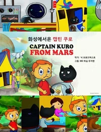화성에서온 캡틴 쿠로