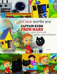 মার্স থেকে ক্যাপ্টেন কুড়ো