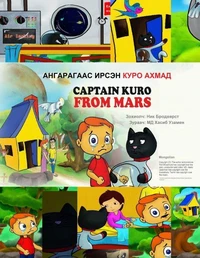 Ангарагаас Ирсэн Куро Ахмад