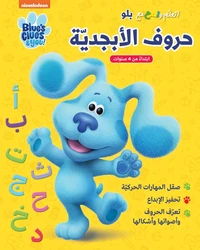 Ataallam wamra ma Blue ouroufel 'abjadiya - Blue's Clue's