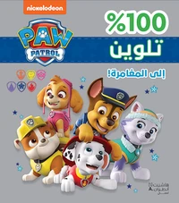 La Pat' Patrouille à l'aventure !