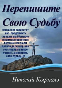 Перепишите Свою Судьбу
