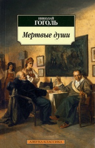 Nicolas Gogol - Mertvye dusi : Poéma-roman.