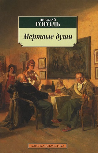 Nicolas Gogol - Mertvye dusi : Poema-roman - Version russe.
