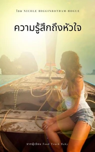 ความรู้สึกถึงหัวใจ