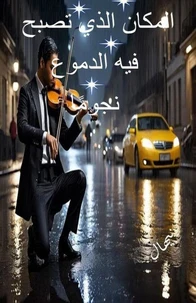 المكان الذى تصبح فيه الدموع نجوما