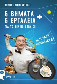 6 Βήματα + 6 εργαλεία για τέλειο σέρβις