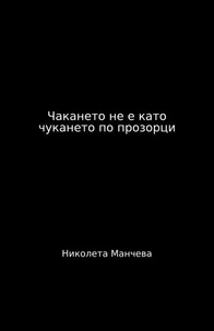 Чакането не е като чукането по прозорци